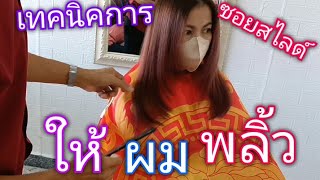 #เทคนิคการซอยสไลตัวUตัวV(แบบมืออาชีพ)#easyhaircut