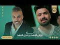 غزوان الفهد و رحمن الفهد نار اشتعل حضني حصريا 2023 Rahman Al Fahd Ghazwan Al Fahd Nar غزوان الفهد و رحمن الفهد نار اشتعل حضني حصريا 2023 Rahman Al Fahd Ghazwan Al Fahd Nar