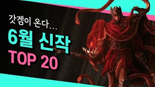 드디어 나온다! 기대되는 6월 신작 20작품 총정리🔥