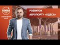 Розвиток аеропорту «Одеса»: які плани на найближчі два роки?