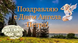 Поздравляю с Днем Ангела Петра. Красивое поздравление с именинами Пети и Петра.