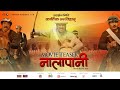 NALAPANI - TEASER | Nepal's Historical Movie | Arjun Jung Shahi, Santosh Pant, Desh Bhakta, Poozana
