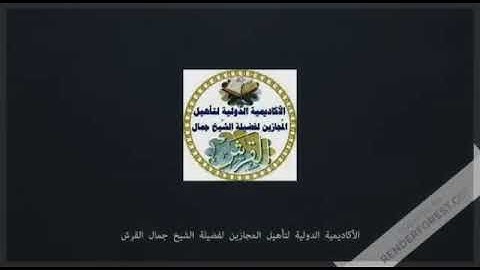تدبر سورة الأعراف من ١- ٥ للشيخ جمال القرش