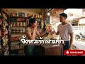 จังหวะรักสามช่า - MP3