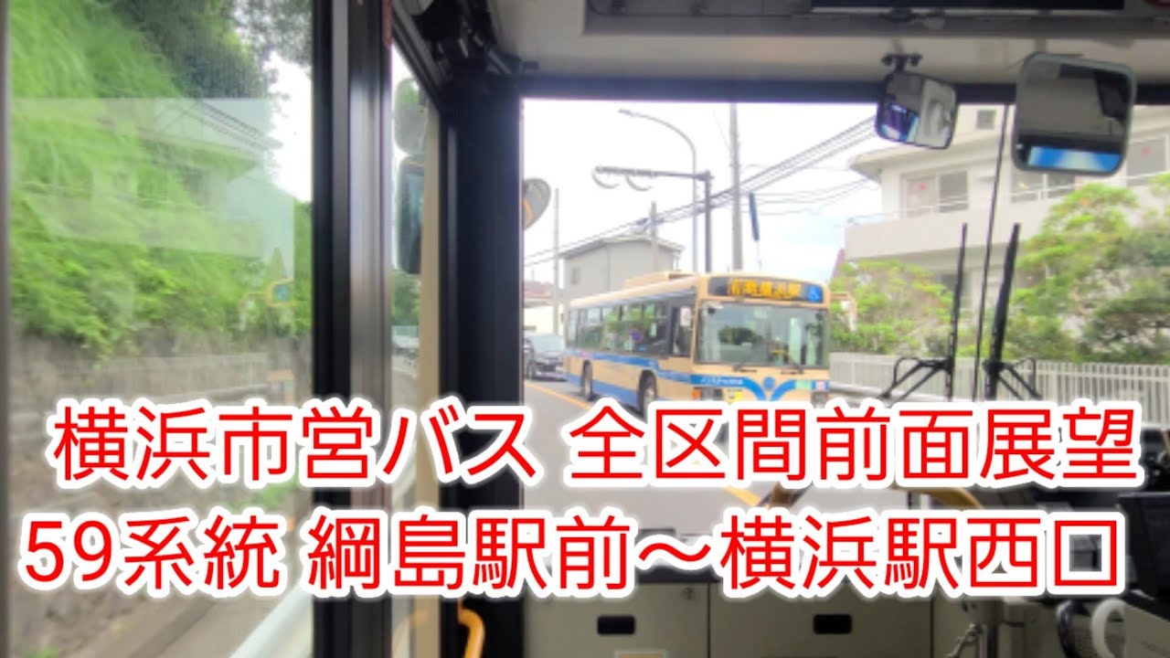 【全区間前面展望】横浜市営バス 59系統 綱島駅前～横浜駅西口（菊名駅前・浦島丘経由）
