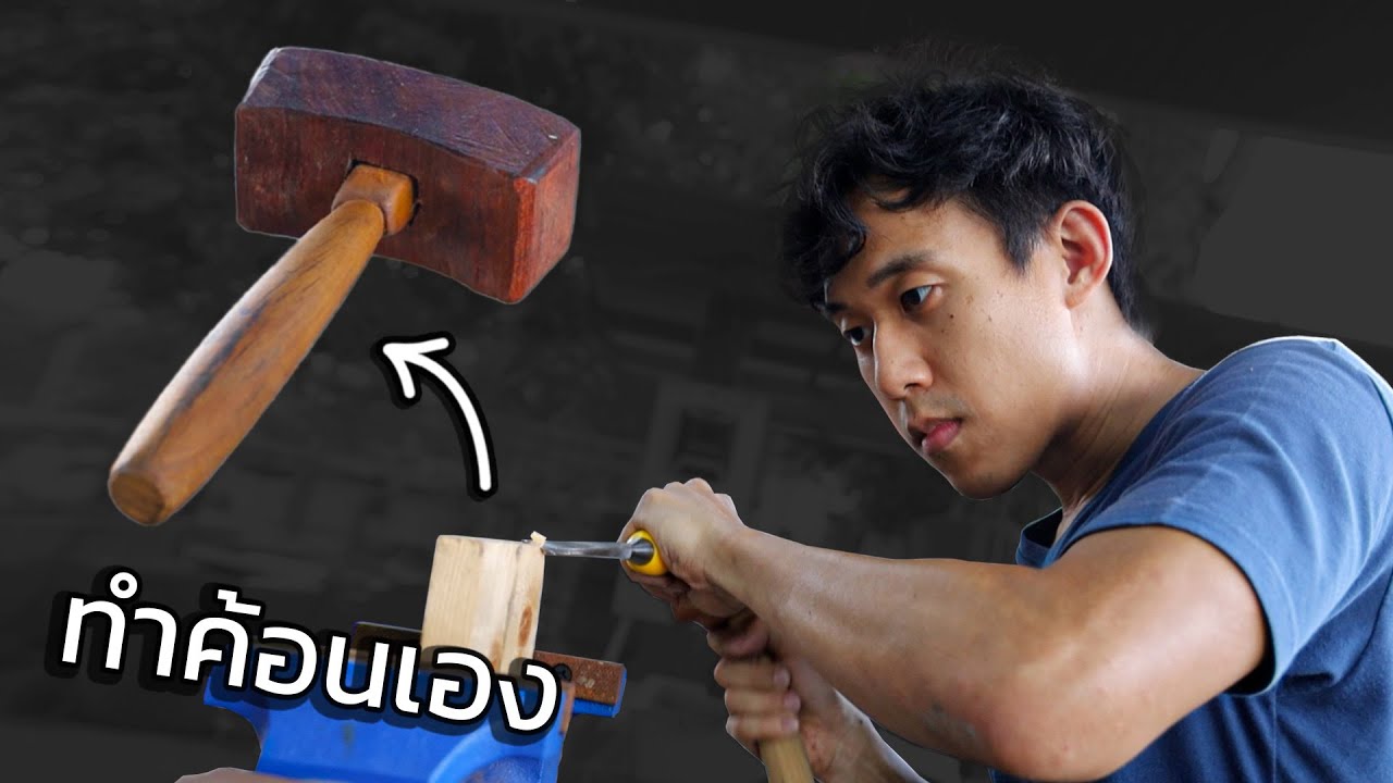 ทำค้อนใช้เองได้ไหม!?