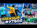LOOKIN ROOMS в пляжном футболе, что из этого вышло