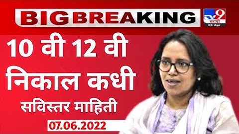 Maharashtra Board Exam Result 2022 🔥 Latest Updates | SSC & HSC Result date 2022