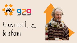 Книга #Хагай гл. 1. Лектор: Беня Йонин