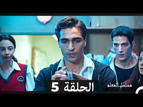 مسلسل مسلسل المعلم الحلقة 5 Arabic Dubbed نسخة مطولة
