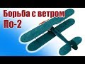 Крестолет По-2. Не сдамся ветру! | Хобби Остров.рф