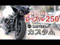 超個性派【レブル250】K-SPEEDカスタムパーツの取付詳細