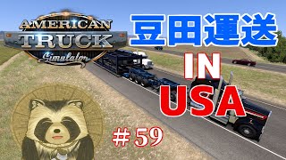 豆田運送 IN USA  # ５９【American truck simulator】