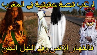 ارعب قصة مغربية حقيقية: ابنة الساحر في مواجهة الجن|| قصة رعب بالدارجة