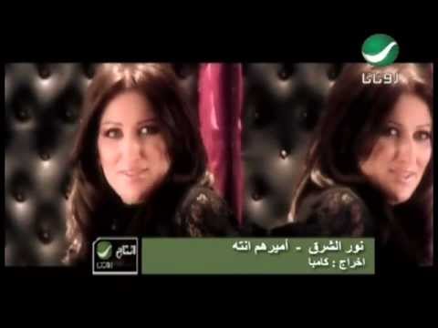 Noor Al Sharq Amirahoum Inta نور الشرق اميرهم انته