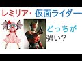 レミリア・スカーレットと仮面ライダークウガはどっちが強い?【評価・感想・考察】