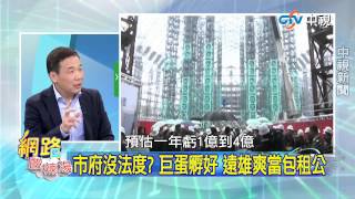 20150127 中視【網路酸辣湯】Part3  從站前專用道  到三創園區  再到大巨蛋 帶動北市繁榮的三個區  那麼巧 都被柯P打槍!!