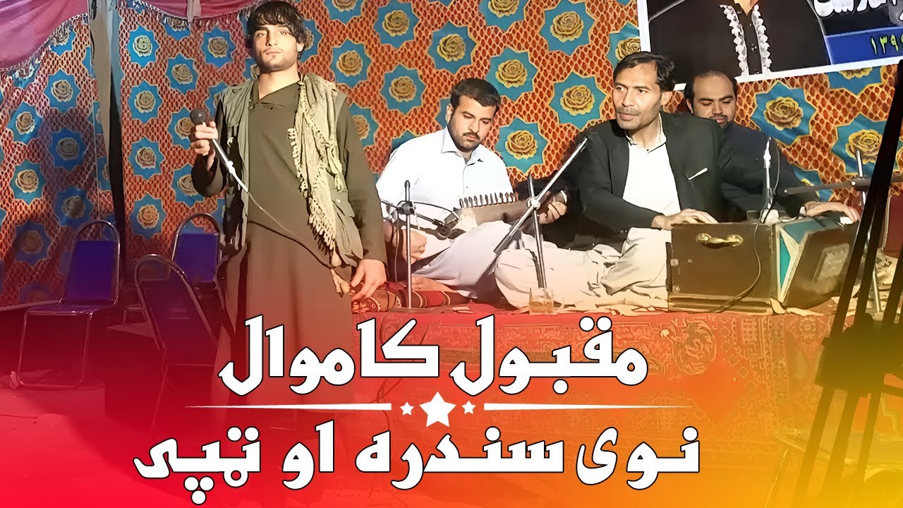 𝐓𝐚𝐩𝐚𝐲 𝐌𝐚𝐪𝐛𝐨𝐨𝐥 𝐤𝐚𝐦𝐚𝐰𝐚𝐥 New Songs Pashto New Songs 2023 Afghan Songs مقبول کامه وال نوی سندره مقبولی