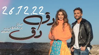 Asala Yousef & Muhannad Khalaf - Dag Dag (Soon) / أصالة يوسف ومهند خلف - دق دق (قريبا) Resimi