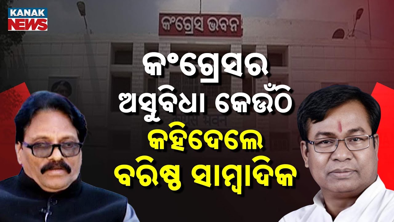 କଂଗ୍ରେସର ଅସୁବିଧା କେଉଁଠି, କହିଦେଲେ ବରିଷ୍ଠ ସାମ୍ବାଦିକ | Congress | Odisha Politics | New year 2026