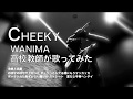 CHEEKY  【 WANIMA(ワニマ) 】 高校教師が歌ってみた