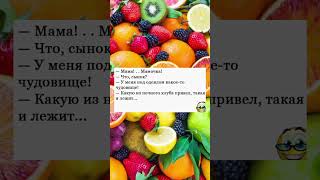 Чудовище! #анекдоты #приколы #смех #мем #юмор #смешно