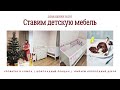 VLOG: КРОВАТКА И ПЕЛЕНАЛЬНЫЙ КОМОД | УБИРАЕМ НОВОГОДНИЕ УКРАШЕНИЯ | ГОТОВИМ ШОКОЛАДНЫЙ ФОНДАН