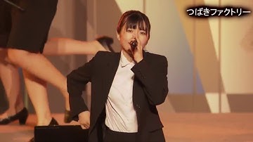つばきファクトリー　「就活センセーション」