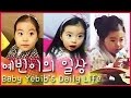 Baby Yebin's Daily Life 예빈이의 일상