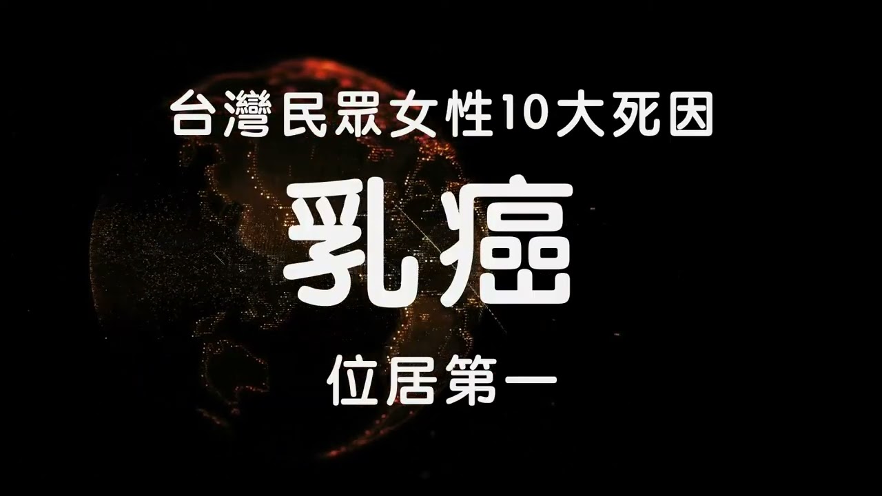 【健康分秒愛計較】乳癌,女性健康頭號公敵! 縮圖