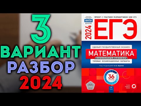 3 вариант ЕГЭ Ященко 2024 математика профильный уровень 🔴