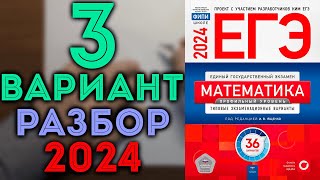 3 вариант ЕГЭ Ященко 2024 математика профильный уровень 🔴