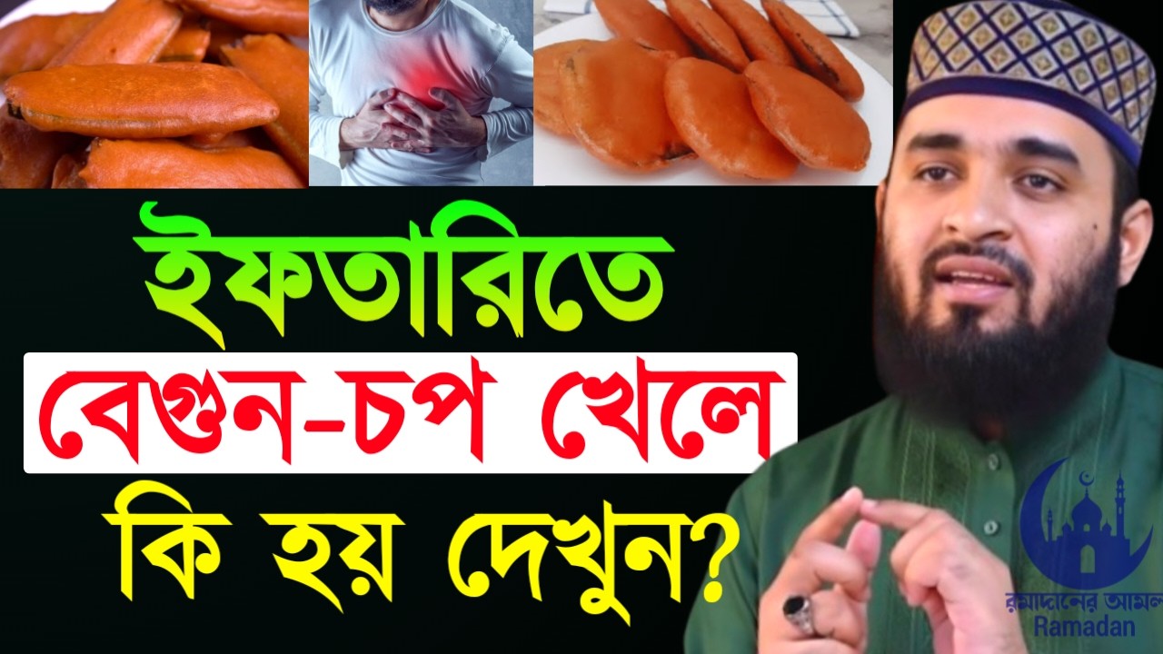 ✔🔴বেগুন চপ খেলে শরিলে কি ঘটে দেখুন জানলে অবাক হবেন, Mizanur Rahman Azhari New Waz 2026. Feb 26, 2026