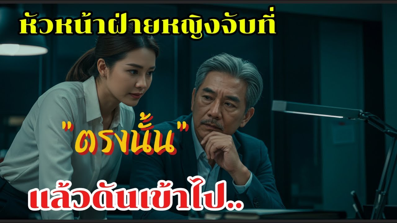 หัวหน้าฝ่ายหญิงที่หย่าร้าง ต้องทำงานตามลำพังกับหัวหน้าฝ่ายที่ถูกย้ายไปประจำต่างจังหวัด | รักยามเย็น