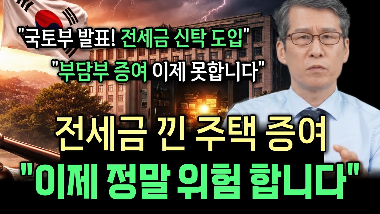 “국토부 발표, 전세금 신탁 도입” 전세금 끼고 집 넘기던 증여 방식은 이제 막힙니다.