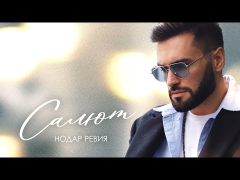 Салют - Нодар Ревия | Премьера!