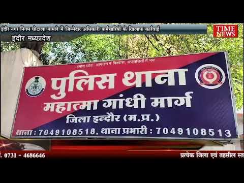 इंदौर नगर निगम घोटाला मामले में जिम्मेदार अधिकारी कर्मचारियों के खिलाफ कार्रवाई