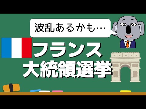 フランス大統領選挙を基礎から解説！政治システムや選挙制度は？