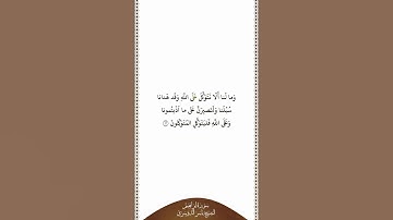 تلاوة في دقيقة | سورة إبراهيم | الآية ١٢ | الشيخ ياسر الدوسري
