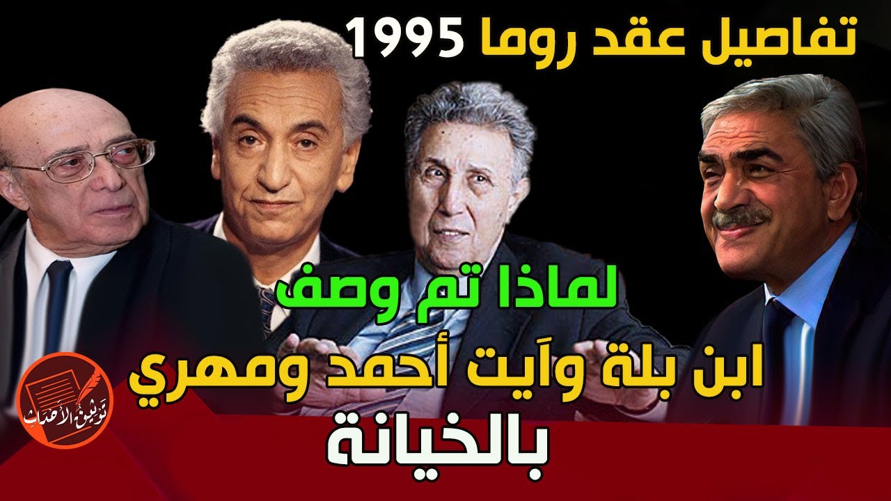 تفاصيل عقد روما 1995: لماذا تم وصف أحمد بن بلة وحسين آيت أحمد وعبد الحميد مهري بالخيانة