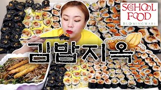 김밥지옥,, '스쿨푸드' 먹방 20210906/Mukbang, eating show