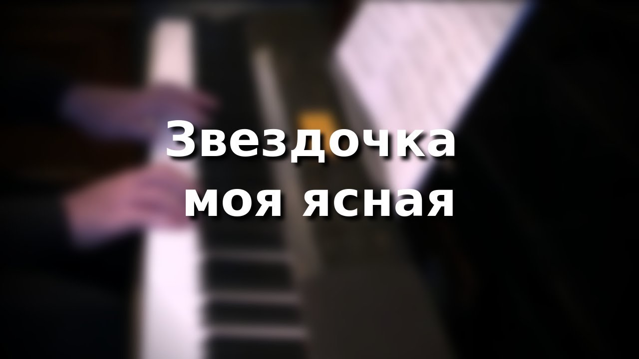 Звездочка моя ясная - YouTube