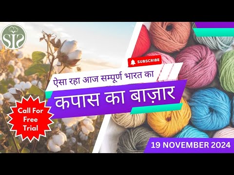 ऐसा रहा आज कपास का बाज़ार भाव || aaj ka kapas ka bajar || cotton market rate today #kapas #smartinfo