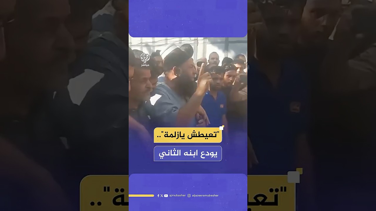 صاحب مقولة "متعيطش يازلمة كلنا شهداء".. يودع فلذة كبده الثاني ويرثيه بكلمات مؤثرة