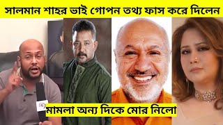 সালমান শাহ'র ভাই কাওকে ছাড়বেনা| আগু*ন ঝরালেন আগু*ন| কথা গুলো শুনুন একবার| Salman shah| 