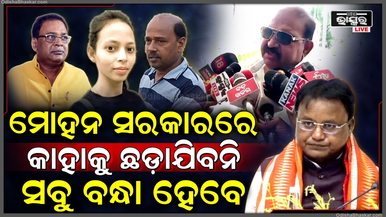 "ମୋହନ ସରକାରରେ କାହାରିକୁ ଛଡ଼ାଯିବ ନାହିଁ, ଏବେ ଜଣଙ୍କ ପରେ ଜଣେ ଜେଲର ଚାରିକାନ୍ଥ ଦେଖିବେ" Jayanarayan Mishra