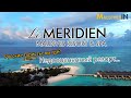 Отель Le Meridien Maldives Resort and Spa обзор Мальдивы / Хороший отель где мало Русских туристов