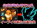 イーブイの新たな進化先が追加されそうです