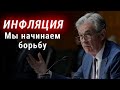 ФРС принимает меры из-за роста инфляции. Фондовый рынок реагирует ростом. ОПЕК+ и нефть задают тренд