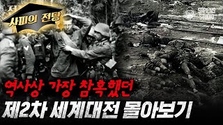 (110분) 제2차 세계대전의 알지 못했던 내막! '독소 전쟁'부터 '윈스턴 처칠'까지 그 날의 비하인드 스토리 총정리! [전쟁사 읽어드립니다 풀버전] | 역사학자 임용한 박사